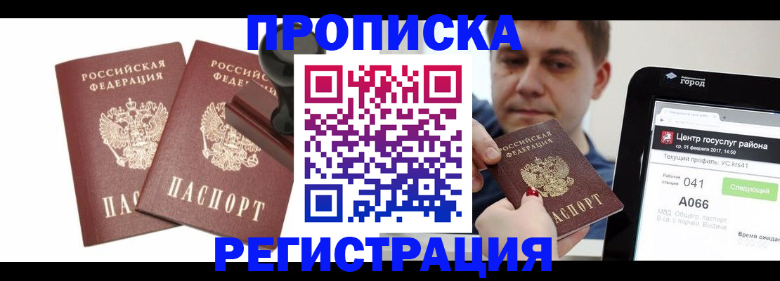 купить прописку в Волоколамске